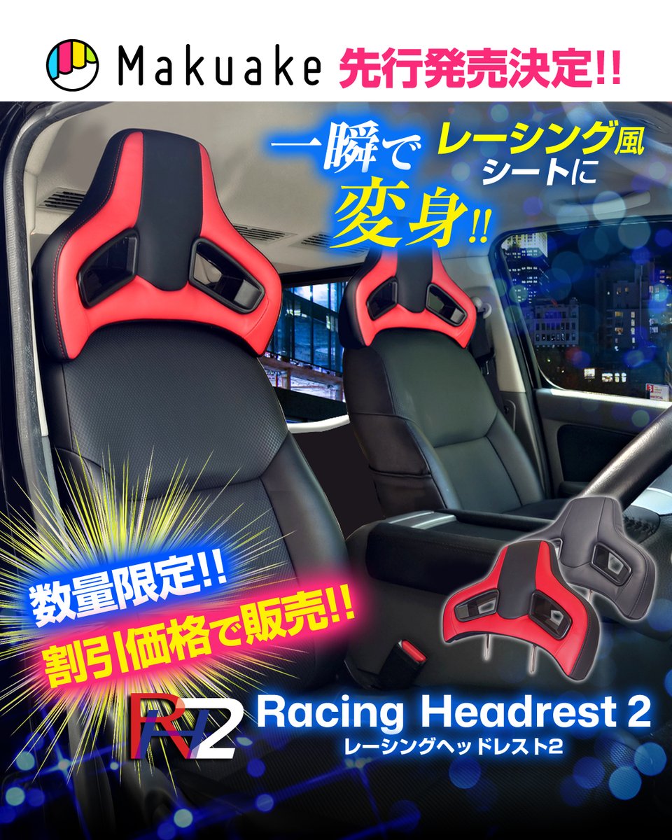 delta_direct_X's tweet photo. 【マクアケにて数量限定割引実施中!!】
愛車のシートが簡単に大変身！小型化で軽自動車も装着OK！レーシングヘッドレスト2
●一瞬にして見た目がレーシング風シートに大変身！愛車のヘッドレストを交換するだけの簡単装着！
●待望の小型化が登場！諦めていた軽自動車などの小型車にも装着できる！