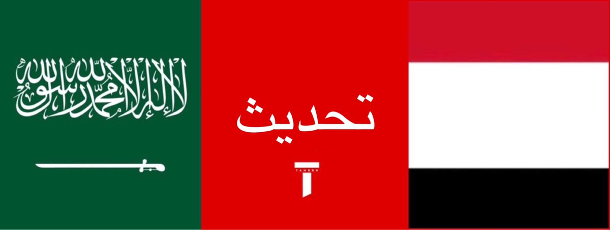tmrrah9's tweet photo. يتضح لكم اليوم هناك حملات تستهدف السعودية 🇸🇦 خصوصاً و اليمن 🇾🇪 ايضاً باللغة الإنجليزية 

حسابات موقعها: East Asia و West Asia و North Africa و South America 

الخطير منها ما يحمل الراية المزيفة وهي إستراتيجية يكون فيها موقع الحساب: السعودية 

قبل 4 أيام حذّرتكم من الحملات الدعائية الحوثية وآلية عملها وللأسف انساقت معها بعض الحسابات " دون قصد " و نلتمس لهم العذر ،  حيث ساهموا للأسف في إعادة نشر رواية الحوثيين وتوسيع انتشارها بالرغم من ان  الحوثيين جماعة إرهابية مصنفة في السعودية 

نعيد و نكرر ، المشكلة ليست فقط فيما ينشره الحوثي ، فأسلوبه مكشوف ، بل في أن تتحول روايته إلى مادة يعيد الآخرون تداولها ، الإعلام له دور مؤثر كبير في الحروب وتأثيره اقوى من الرصاص

لذلك: 

لا تساعدوا أي حملة دعائية على الانتشار 

الان دوركم هو:
مكافحة هذه الحملات و تعزيز الوعي بنشر ما هو إيجابي ولو كان قليل ، هذا وطنكم ، لا تسمحوا لأحد بإستخدامكم ادوات انتشار بذريعة الحياد او نشر الحقيقة ، الحوثيين ليسوا مكوّن يمني بل تجاوزوا ذلك اليوم وهم الان جماعة ارهابية تستهدف اراضي السعودية و تسببوا مصابين من ابناء وبنات واطفال الوطن وقبل ذلك دمروا اليمن و عاثوا فيه فساد