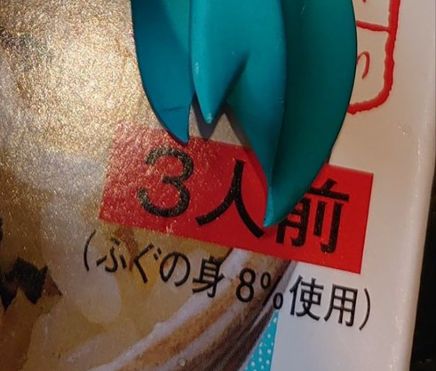 ma_ko222's tweet photo. @kanikoro001 8%と記載があると、もう少し入ってるかと期待しちゃいますよね｡･ﾟ･(ﾉ∀`)･ﾟ･｡ https://t.co/nN2xI8ChMz
