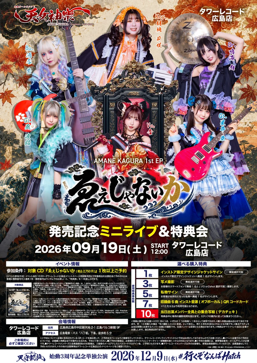 公式】天女神樂 -AMANE KAGURA-12/9なんばHatchワンマン on X: 