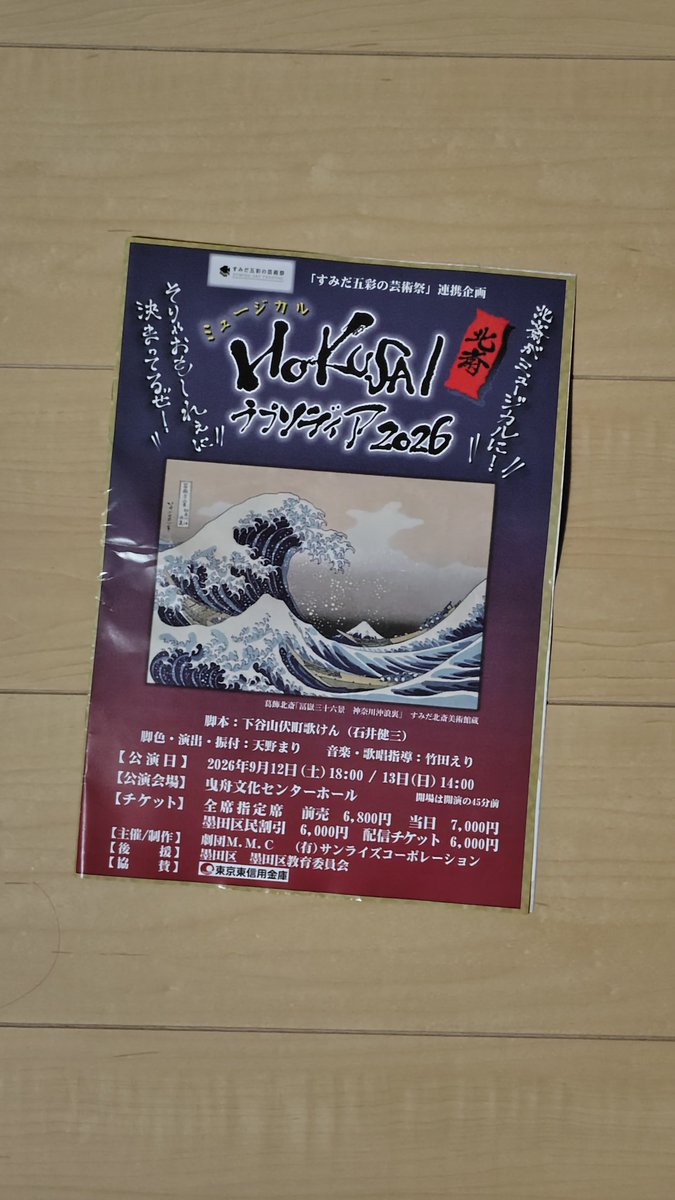 okuyukasan's tweet photo. 劇団MMCの公演を観てきました😊
『HOKUSAIラプソディア2026』
MMCらしい、にぎやかで楽しい舞台でした✨️✨️✨️
そして、懐かしい方々との再会に胸がいっぱいです！
ありがとうございました！
#2026年観劇の記録 #劇団MMC #HOKUSAIラプソディア2026 https://t.co/Mh7e5hPmdo