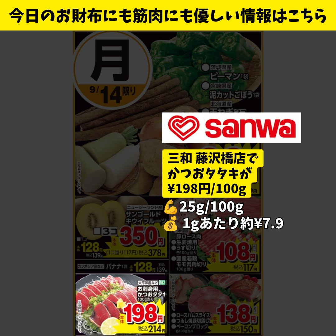 fff_triplef's tweet photo. 🛒本日の藤沢たんぱく質情報（9/14 月）

三和 藤沢橋店
・かつおタタキ ¥198/100g

スーパーで最もコスパの良いタンパク質は半額シールのついた刺身だという斬新な意見を聞きました笑

僕はギャンブルに強くない傾向があるので、確実に鶏胸のお得な日を狙いたいと思います☺️ https://t.co/e4S3lxWn4G