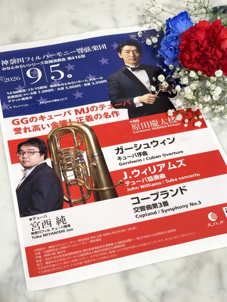 yoshi_innerglow's tweet photo. 贅沢なコンサート2days！！

2026.09.05.Sat.
会場：横浜みなとみらいホール
神奈川フィルハーモニー管弦楽団定期演奏会シリーズ
指揮：原田慶太楼さん
ソロ：宮西純さん（tuba）

・ガーシュイン/キューバ序曲
・J.ウィリアムズ/テューバ協奏曲
・コープランド/交響曲第3番
・ソリストアンコール
　モリコーネ映画ミッションより「ガブリエルのオーボエ」

人生初！週末2日間連続コンサートへ
（最高すぎるーーー😆！！）

1日目は神奈川フィルハーモニー管弦楽団の定期演奏会
オールアメリカンプログラム🇺🇸

原田マエストロのプレトークから始まり🎤
ホルン五重奏のプレコンサート📯✨
学生時代に吹奏楽部でホルンを吹いていた
私にとって嬉しい幕開けでした👏

初めて拝聴したキューバ序曲
エネルギッシュでノリノリ🪇♪✨

宮西純さんの奏でる超絶技巧のtuba協奏曲。
力強さと深く優しい低音にうっとり✨
ソリストアンコール曲ではあまりの美しい音色に
壮大な情景が重なり大感動...😢

協奏曲が終わった瞬間、
💺全身脱力されていたお姿が印象的で
その姿に全力で拍手を送る笑顔の原田マエストロと
優しく微笑む団員の方々。

大拍手が鳴り止まない中、
花束贈呈のサプライズも🥹💐✨

感動の熱狂と会場全体が
リスペクトを送る温かさ👏

目の前に広がる尊すぎるシーンに胸熱で
また新たな人生の1ページを
刻ませていただきました📕✨

感謝❤︎✨✨

原田慶太楼さん
@khconductor 

神奈川フィルハーモニー管弦楽団
@kanagawaphil 

宮西純さん
@JunMiyanishi