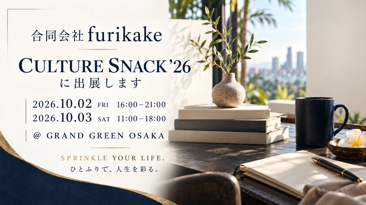 furikake_llc's tweet photo. 10月2日・3日、うめきたエリアで開催される「CULTURE SNACK」に、合同会社furikakeとして出展します。

商品を並べるだけでなく、私たちが見つけ、形にしてきた価値や世界観まで感じてもらえる場にしたいと思っています。

#CULTURESNACK https://t.co/S3QpA7Rve4
