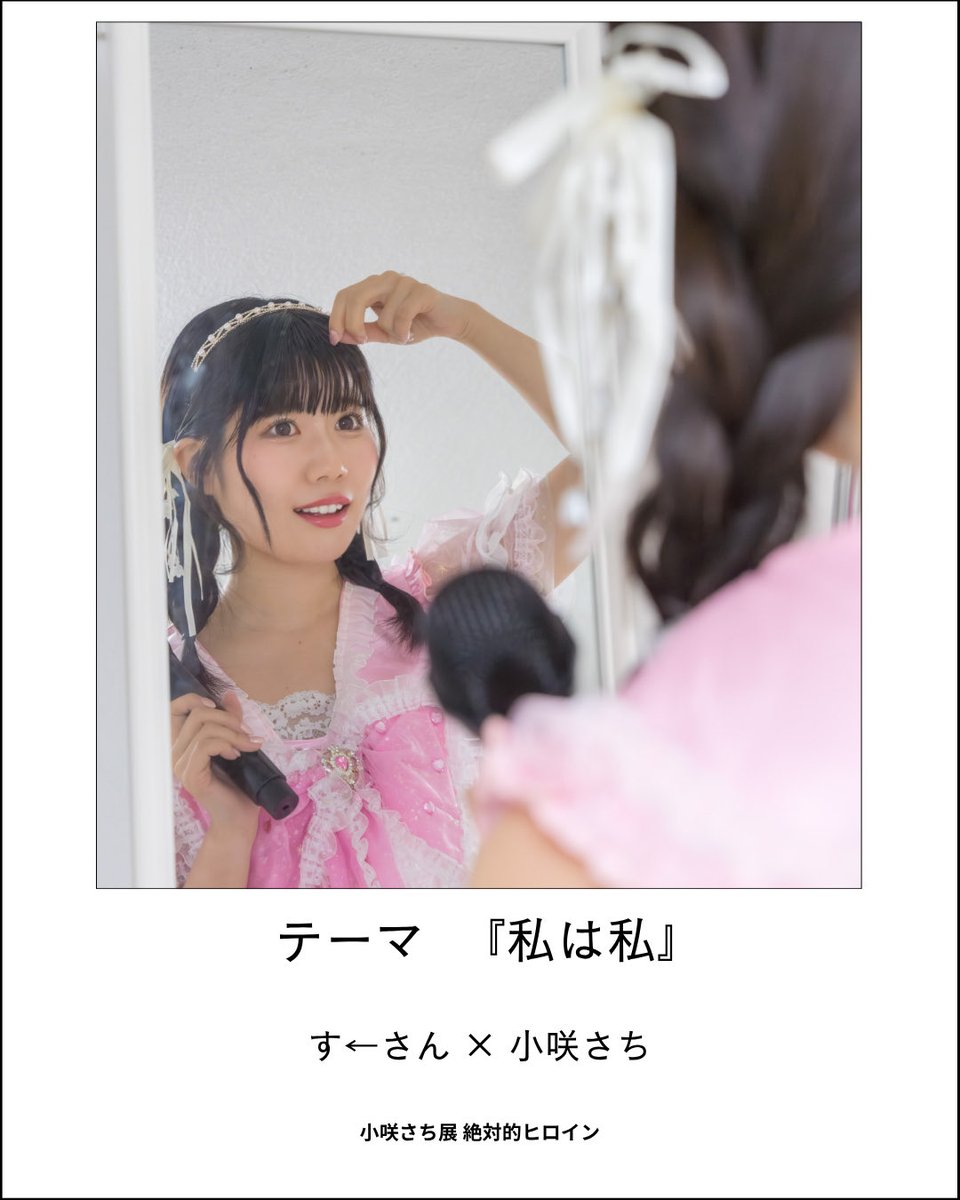 kosakisachi_33's tweet photo. 【  出展カメラマン紹介④  】

📸す←さん  @su_san_photo 

🌅作品テーマ
『私は私』

本当の私を見失うこともあるけど、それでも私は私。他の誰でもない。
小咲のXのプロフィールにもかいてある『私は私』をす←さんと作品にしました✨
作品アイデアのユーモアさは完全す←さんプロデュースです💡 https://t.co/CmDrkdK6Pm
