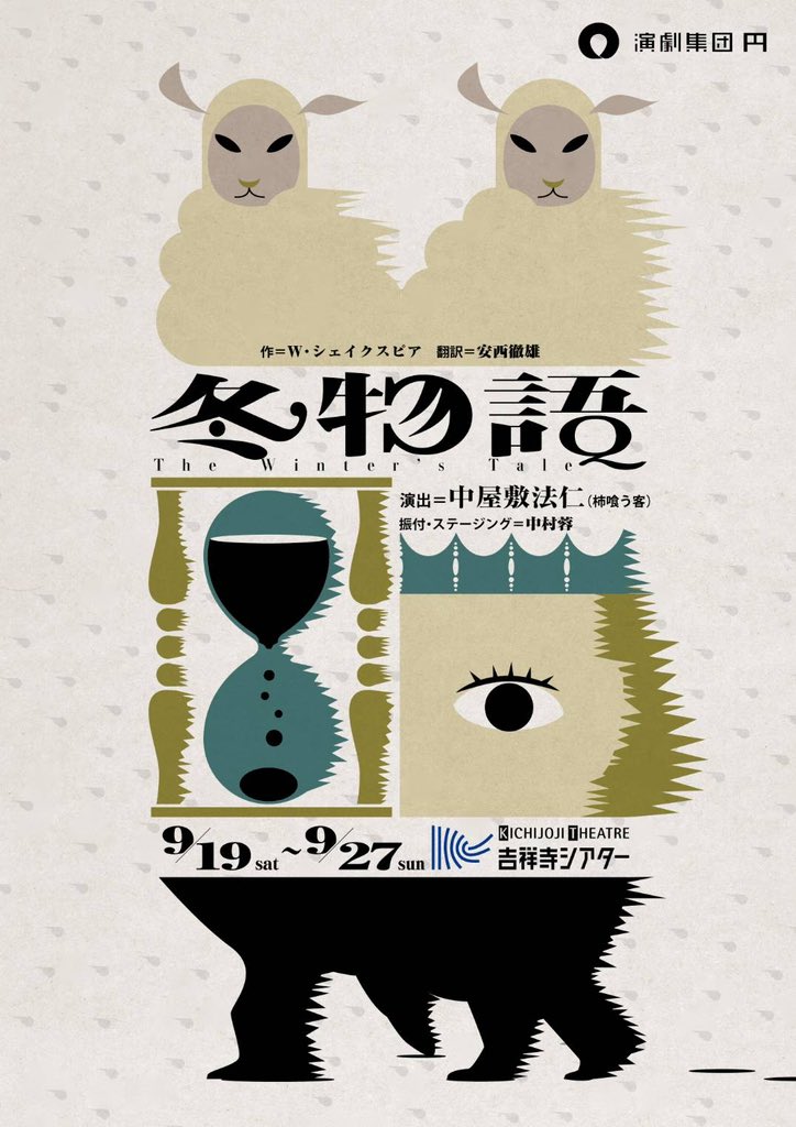 engekisyudan_en's tweet photo. 📣#円冬物語 上演時間のお知らせ📣

演劇集団円『冬物語』
上演時間についてお知らせいたします。

2時間40分（15分間の休憩を含む）を予定しております。

シルバーウィークのご予定に、ぜひ『冬物語』のご観劇を加えていただけましたら嬉しいです。

🐏公演詳細＆ご予約🐏
https://t.co/zcGYlZts1C https://t.co/KW0xhVzlEZ