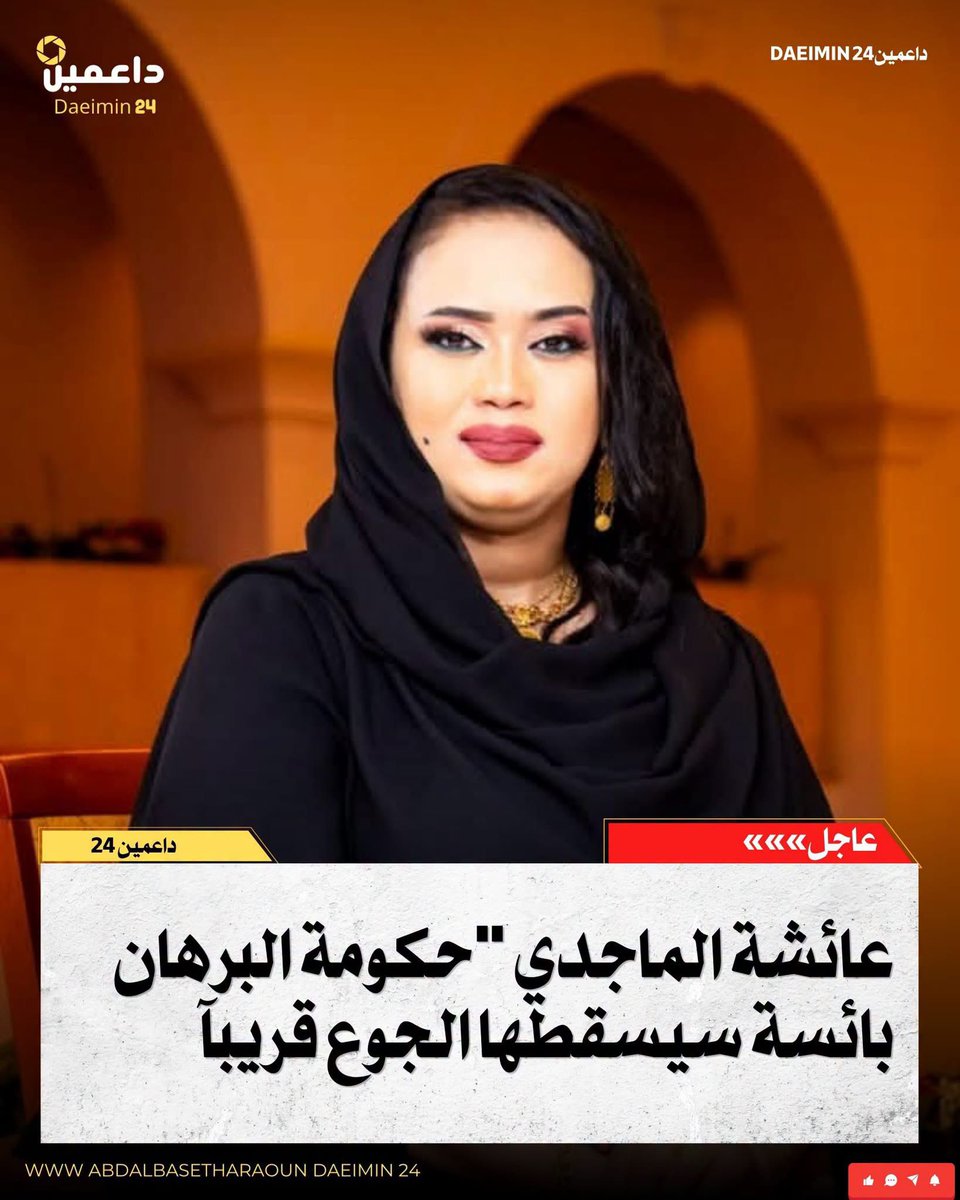 Daeimin24's tweet photo. عائشة الماجدي: حكومة «البرهان بائسة» سيسقطها الجوع قريباً.

حذّرت الصحفية الموالية للجيش السوداني عائشة الماجدي من تدهور الأوضاع الاقتصادية، قائلة:
«إذا لم يتم تدارك الأمر، فإن الحكومة البائسة، في إشارة إلى حكومة البرهان، سيسقطها الجوع قريباً، والناس حالياً في وضع الململة». https://t.co/kcpf8wot35