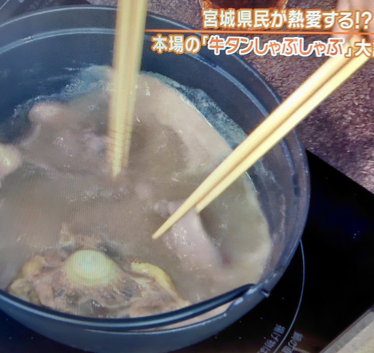 oimyg's tweet photo. 秘密のケンミンショーで宮城県民みんな食べたことない「牛タンしゃぶしゃぶ」を「宮城県民が熱愛する定番家庭料理」と紹介した件。何重にも宮城県民に対する失礼が重なっていてはっきり言って不愉快。

・『宮城県なら牛タン』という安易で稚拙な結びつけ。

・『牛タン県民なら家庭で牛タンをよく食べるだろう』という県民生活への雑な偏見。

・『牛タンってあの、薄切りでさっぱり味にしなければ美味しくないやつ』という仙台料理に対する不理解。

かの番組は以前にも「マーボー焼きそば」で同様の捏造放送をした前科があるが、あの時は元々ある仙台料理や県民生活に対する不理解や決めつけがなかったのでみな笑って済ました。

しかし今回は流石にひどい。

番組制作陣の地方に対しての浅���理解と、その浅い理解で放送してもいいやという地方軽視。

本当に美味しい牛タンしゃぶしゃぶを県民全員が食べれるようになるまで到底許せるものではない。