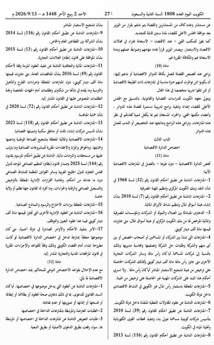 MRwaleeed's tweet photo. نظام قضائي جديد للمنازعات الاقتصادية في الكويت ⚖️🇰🇼

نشرت الجريدة الرسمية #الكويت_اليوم المرسوم بقانون رقم (88) لسنة 2026 بإصدار قانون إنشاء الدوائر #الاقتصادية، والذي يؤسس منظومة #قضائية متخصصة للفصل في #المنازعات الاقتصادية والتجارية.

ومن أبرز ما تضمنه القانون:

• إنشاء #دوائر اقتصادية متخصصة بالمحكمة #الكلية، إلى جانب دوائر استئنافية ودوائر بمحكمة #التمييز.

• اختصاصها بمنازعات #اقتصادية متعددة، من بينها البنوك وأسواق المال والشركات والاستثمار والمقاولات #النفطية والمناقصات العامة والشراكة بين القطاعين العام والخاص وحماية المنافسة والعلامات التجارية وبراءات الاختراع وغيرها من المنازعات التي حددها القانون.

• إنشاء مكتب لتسوية #المنازعات والصلح، يتولى محاولة تسوية النزاع قبل إحالته إلى الدائرة الاقتصادية المختصة، وفقاً للإجراءات والمواعيد المقررة.

• إنشاء منصة إلكترونية لإجراءات التقاضي أمام الدوائر الاقتصادية وتنفيذ أحكامها.

• إنشاء إدارة خاصة لتنفيذ الأحكام والأوامر والقرارات الصادرة وفقاً للقانون.

• منح #قاضي #التنفيذ، في الحالات التي حددها #القانون، صلاحية اتخاذ تدابير لحماية #حقوق الدائنين، تشمل الحجز على الأموال والمنقولات والعقارات، وتجميد الحسابات #البنكية والأوراق المالية، ومنع المدين من السفر.

ويصدر وزير العدل اللائحة التنفيذية للقانون قبل 1 أكتوبر 2027، على أن يبدأ العمل بالقانون اعتباراً من هذا التاريخ.

#الكويت #مجلس_الوزراء #وزاة_العدل #الكويت_الآن