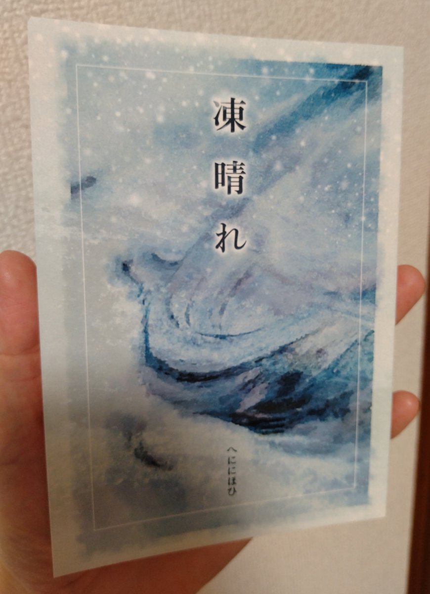 co_ro_bo_'s tweet photo. まだまだ！
以前、配布の試し読みが印象的で今日、勇気を出して声かけさせてで買えた「凍晴れ」。しっかり読めるの嬉しい✨️そして@greenbirds_bookさんのエッセイ。こちらも外せん！ 前作にあった大好きな「カラフル」のお話、勇気が枯れてできず…！次こそ！#文学フリマ大阪
#文学フリマで買った本 https://t.co/XarTlrOQNB