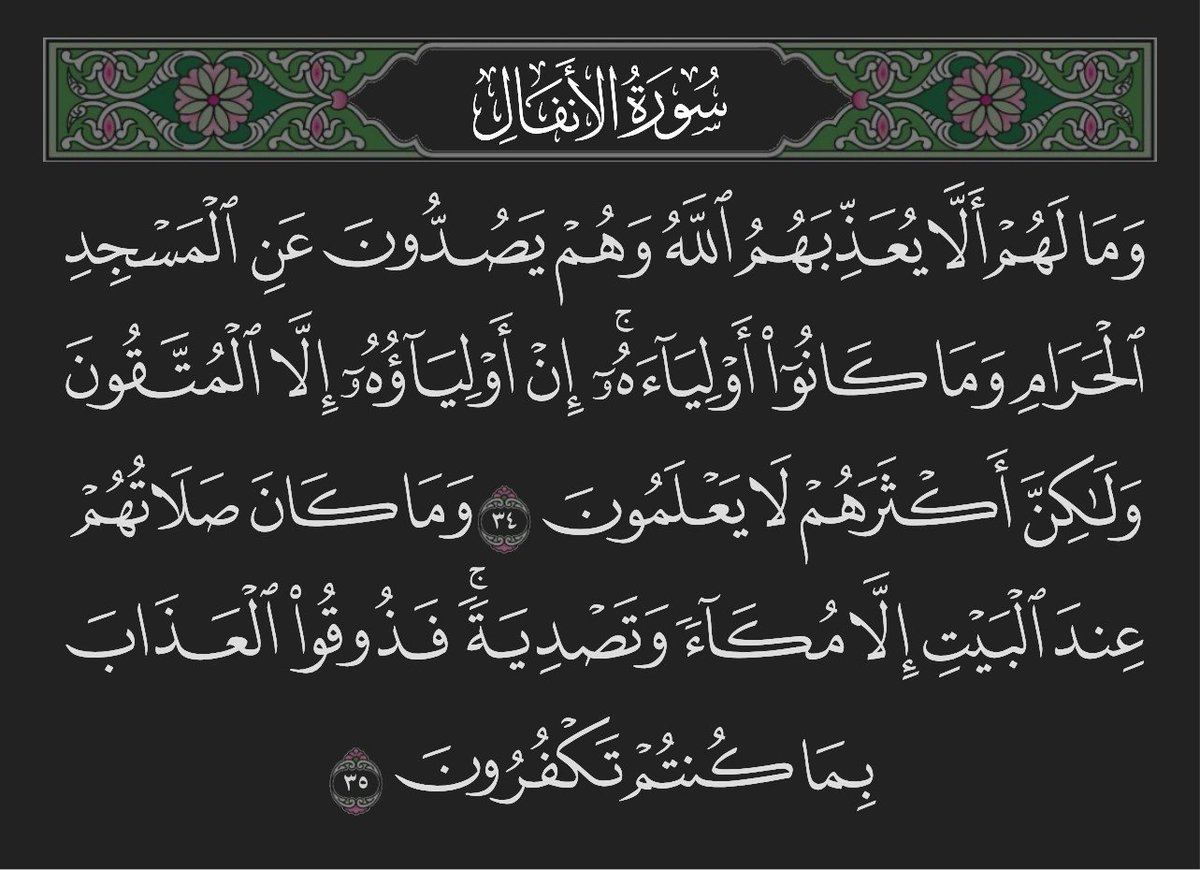 Mention2564's tweet photo. @AksalserNews { وَمَنْ أَظْلَمُ مِمَّنْ مَنَعَ مَسَاجِدَ اللَّهِ أَنْ يُذْكَرَ فِيهَا اسْمُهُ وَسَعَى فِي خَرَابِهَا أُولَئِكَ مَا كَانَ لَهُمْ أَنْ يَدْخُلُوهَا إِلَّا خَائِفِينَ لَهُمْ فِي الدُّنْيَا خِزْيٌ وَلَهُمْ فِي الْآخِرَةِ عَذَابٌ عَظِيمٌ }
[سُورَةُ البَقَرَةِ: ١١٤] https://t.co/7eg6Gtf9Wk