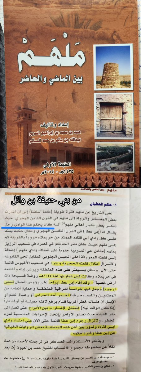 SuleimanAlWaili's tweet photo. #الجذور_الوائلية_في_نشأة_البلاد_النجدية
الجزء الأول

@osralhamada          @osralhamada
 #ملهم_حريملاء
مركز ملهم يتبع محافظة حريملاء التابعة لإمارة منطقة الرياض،وتبعد عن الرياض  بحوال ( 80 ) كم شمال غرب
على وادي قران  المعروف بوادي أبوقتادة 
وكانت ملهم في الجاهلية بلد سكني مأهول ومشهور ،وكان يسكنها بني يشكر بن بكر بن وائل.
وقد اشتهر في الجاهلية يوم(ملهم) وهو من ايام العرب لبني يربوع على بني يشكر.
ومن الأيام في الجاهلية يوم حائر ملهم ورد ذكره في معجم البلدان ،قال حائر ملهم باليمامة ،وقال ابو احمد العسكري هو اليوم الذي قتل فيه (أشيم مؤي الصعاليك) من سادات بكر بن وائل وفرسانهم قتله حاجب بن زرارة
كانت ملهم من أول قرى اليمامة دخولًا في الاسلام ،في السنة الاولى للهجرة 
وذلك عندما سمع #طلق_بن_علي_الحنفي_السحيمي
ببعثة النبي صلى الله عليه وسلم وهجرته الى المدينة 
فخرج طلق من ملهم وافداً لبعض قبائل #بكر_بن_وائل الذين يسكنون وادي ملهم ويدينون بالنصرانية ولهم كنيسة معروفة واسلم وحسن أسلامه وعاد الى قومه ودعاهم الى الأسلام فأسلموا و أزالوا الكنيسة  وأقاموا فيها مسجد و أثناء حروب الردة وقفوا مع جيش خالد بن الوليد .

ويذكر حمد الجاسر في كتابه، أن:
جُلّ كل بني وائل من وادي العرض وهو واديهم - وادي حنيفة
ومنهم من كان يسكن ( ملهم وقرّان ) وهم من انتقلوا من أشيقر..
ويقصد أن الذين خرجوا من أشيقر إلى التويم عام 700 هـ
هم أنفسهم الذين خرجوا من ملهم وقرّان إلى الوشم بعد حرب الردّة
باستثناء التغالبة المعدودين من الدواسر، وآل مقرن، وهم: المردة والدروع
المعروفين أنهم من آل يزيد، وآل يزيد وآل مزيد من آل عائذ
وانتسبوا لبني وائل لأنهم سكنوا وادي حنيفة فانتسبوا له..
بعد ما غادرته بقايا أسلاف حنيفة، وبقوا بأسمائهم الصغيرة مثل:
آل مدلج، وآل حمد آل أبو رباع من عمارة ، وآل سحيم، وبنو عمومتهم
الذين ينسبون #إلى_بكر_بن_وائل_مباشرة ومن فرع بني سحيم
وبني سحيم التي تُعد من بطون حنيفة وحلفاؤها كما ذكرنا..
ومُلهَم وقرّان هي: من ديار بني سُحَيم بن مُرّة بن الدّؤل بن حنيفة
من بكر بن وائل من ربيعة الفرس
#بكر_بن_وائل  وبني #وائل_بن_قاسط لا علاقة لها بعنزة
وائل بن قاسط ≠ عنزة ابن اسد، أو قبيلة عنزة المعاصرة
كيف أصبحوا من عنزة وهم لا علاقة لهم بعنزة، وهم بني وائل بن قاسط !!!
فقط هي أن عنزة انتسبت إلى ربيعة
وأصرح بني وائل في نجد
وهم:
1_#المردة_و_الدروع ومنهم : 
#الأسرة_المالكة _آل_سعود
2 _ #آل_حمد_آل_أبو_رباع 
وهم: حُكام البحرين وأمراء : حريملاء والتويم
3 _ آل مدلج وهم : أمراء حرمة
4 _ آل سحيم وهم: من بقوا حاملين الاسم الجاهلي إلى يومنا هذا
5 _ آل بدر وآل لقمة والتواجر أهل المجمعة ومنهم من انتقل لغيرها مؤخراً

وتشير بعض المصادر والرواة أن ملهم في القرن الثامن الهجري كان يحكم الوادي رجل يقال له ( ابن عطا ) وكان حكمه يمتد على كل وادي ابي قتادة الممتد من حريملاء مرورًا بالقرينة ثم الى ملهم ،حيث كان مقر الحاكم في قصره في شعيب الرزيز بملهم، مقابل حي المدربية جنوبًا على ضفاف وادي ملهم  إضافةً الى قلعته المعروفة أعلى الجبل الجنوبي المقابل لحي القابوعة  ولاتزال اطلال قلعته الحجرية وبئره في شعيب الاغيوس قائمه حتى الآن  
#آل_عطا_أسرة_تنسب_الى_قبيلة_بني_حنيفة_بن_وائل «
وحكمت بلدة ملهم منذ ازمنة قديمة وممتد تواجدهم في المناطق الملاصقة لها كعقرباء والعيينة.
بعد ذلك جاء حكم 
 » آل طوق «  في عام (850هـ) عندما اشترى حسن بن طوق المعمري التميمي جد ..  آل معمر ..المعروفين العيينة وكل ماكان في ملكهم يحده جنوبًا مافوق المليبيد وغصيبه ومن سمحة والوصيل الى الابكين الجبلين المعروفين ،الى الجبيلة شرقًا الى حريملاء شمالًا ، ثم انتقل من ملهم آلى العيينة.
وقد ورد 
عن بلدة التويم وأهاليها الكرام في تاريخ 
« مطالع السعود في تاريخ نجد وآل سعود » للمؤرخ مقبل الذكير المخطوط، ما نصه «شهرتها كبيرة عزيزة الجانب لا يرام حماها ولا ويضام جارها ولا يصطلي بنارها أهاليها ذو شجاعة وإقدام أقرب إلى التهور وأشدهم مراساً ولا ينامون على ضيم
نشأةبلدة التويم
يعتبر بلد التويم في تأسيسه من أقدم بلدان منطقة نجد عامة وإقليم سدير خاصة ويمكن تقسيم مراحل إعادة إعماره إلى ثلاثة مراحل وهي:
#المرحلة_الأولى: وهي قبل قيام الإسلام ومن الدلائل والشواهد التي تشير إلى ذلك المقبرة القديمة الواقعة داخل حوامي بلدة التويم من الجهة الجنوبية والمتجهة قبورها إلى (المسجد الأقصى) والذي تم تسويرها في وقتنا الحالي.
..
تابع التتمة ⬇️