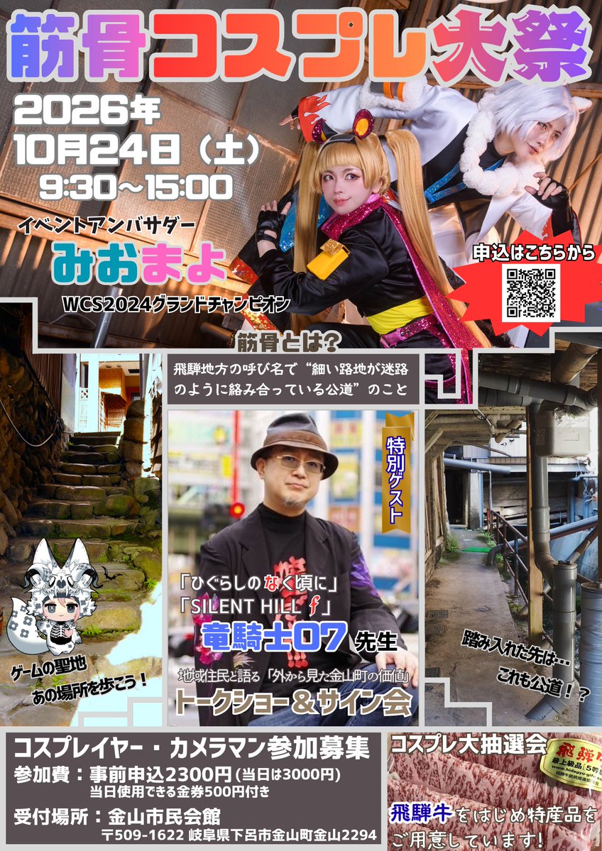 oomaturi_kincos's tweet photo. 📢【初！コスプレイベント開催🎉】
なんと！SILENT HILL fの聖地であり、呪術廻戦で有名になった両面宿儺の伝説が残る金山町でコスプレ町歩きのイベントが初開催！㊗️㊗️㊗️

📢【イベントアンバサダーにみおまよ@miomayocom様が！】
📢【特別ゲストに竜騎士07 @07th_official様が！】※トークショー『外から見た金山町の価値』は地元民向けであり特定作品に関する内容は取り扱いません※
📢【イベントオリジナルキャラクターはkera @kera_2様が】

😭こんなに豪華な地域活性イベントって他にあるんでしょうか…😭

大勢のコスプレイヤーでイベントを盛り上げて行きましょう💖
🌟 オールジャンル！！
🌟 コスイベ初参加さん歓迎！
🌟 おひとり様参加OK！
🌟 お友達との参加も大歓迎！
🌟 撮影を楽しみたい方もぜひ📸

【詳細】
📅 2026年10月24日（土）
🕘 9:30〜15:00
📍 金山市民会館(受付 更衣室)
〒509-1622 岐阜県下呂市金山町金山2294
#コスプレイベント #コスプレ 
#下呂市金山町　#筋骨コス #告知