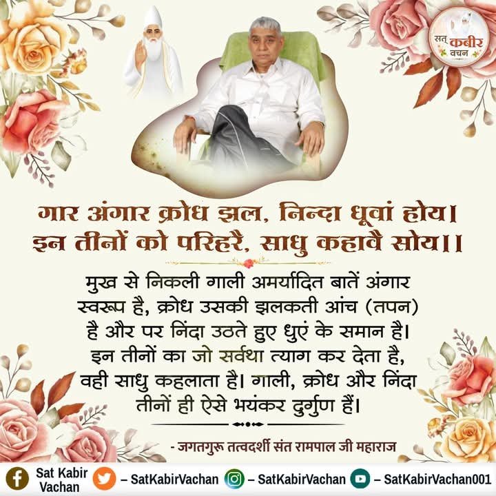 AnkitaB2452000's tweet photo. #GodNightSunday
मुख से निकली गाली अमर्यादित बातें अंगार स्वरूप है, 
क्रोध उसकी झलकती आंच (तपन) है और पर निंदा उठते हुए धुएं के समान है। इन तीनों का जो सर्वथा त्याग कर देता है, वही साधु कहलाता है। गाली, क्रोध और निंदा तीनों ही ऐसे भयंकर दुर्गुण हैं।
 तत्वदर्शी संत रामपाल जी महाराज https://t.co/AG9qOQpPbs