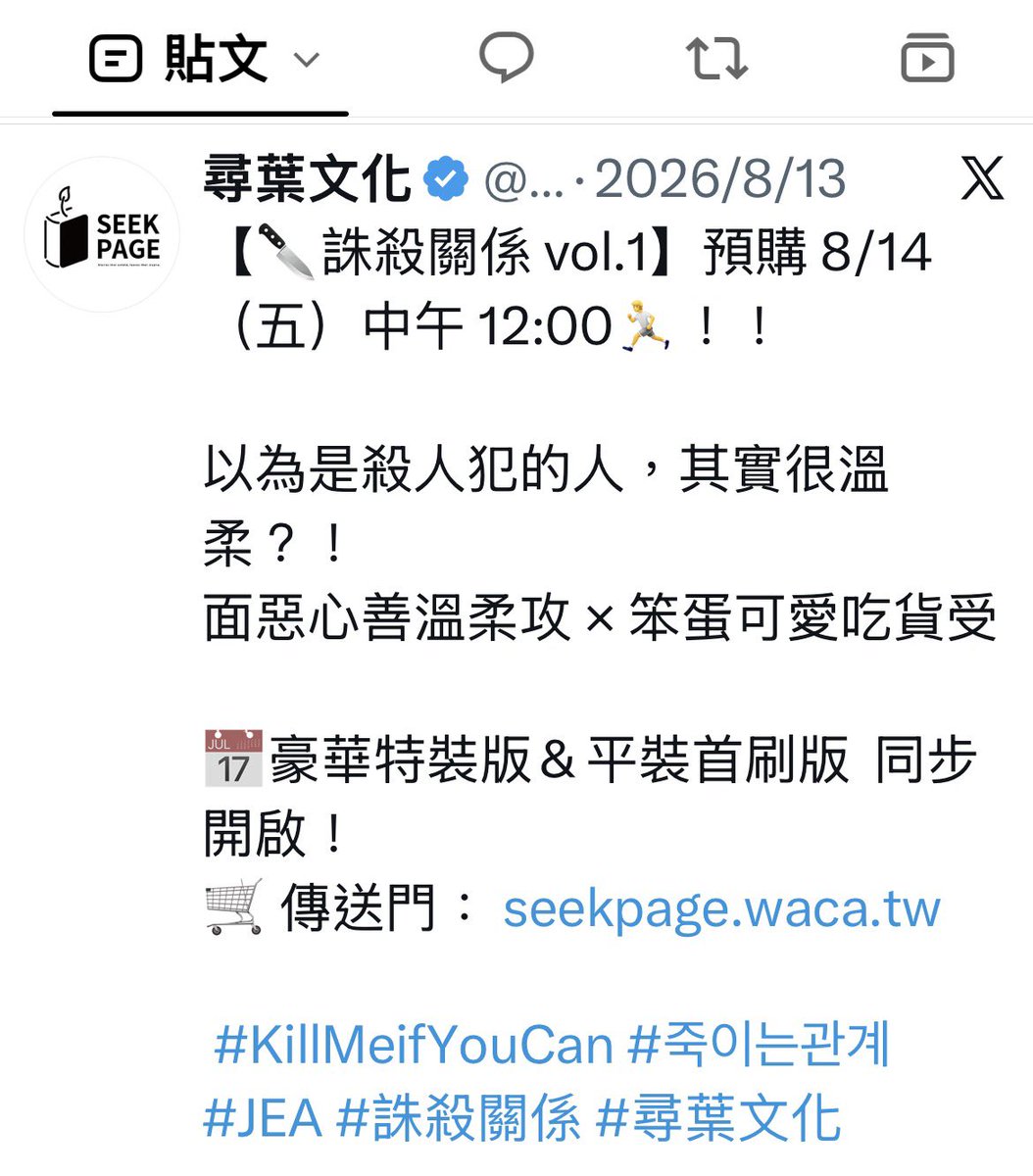 jesuisyukihana's tweet photo. 老師充滿愛與用心，那尋葉文化你們為何只有預購預告的兩篇文打出完整中文作品名跟hashtag？
後面只用表符打出誅殺請問在自我審查什麼意思？因為在中國是敏感字詞嗎？

身為一個出版社隨意用表符替代作品的名稱完全沒有表現出一點該有的專業態度與尊重，這樣真的有心要宣傳作品嗎？更遑論還支語連連，還敢說是台灣出版社？
還有其他作品作者特地給台灣讀者的留言也只敢以中文版宣傳，作者都敢寫出台灣了你一個出版社還有什麼好不敢宣傳的？
如果留言的中文字不是作者自己寫的是你們的翻譯麻煩也不要用字體誤導讀者好嗎？用註釋的方式區分開很難嗎？

不是每天發一篇介紹你們特典怎樣設計的巧思、書本選材如何如何的就是有用心在做一本書，這些讀者顯而易見的地方都做得如此不誠實淨是投機取巧還有什麼誠意可言？你們根本配不起作者如此用心的對待.

#誅殺關係 #KillMeifYouCan #죽이는관계 #JEA #尋葉文化 #尋葉編輯部