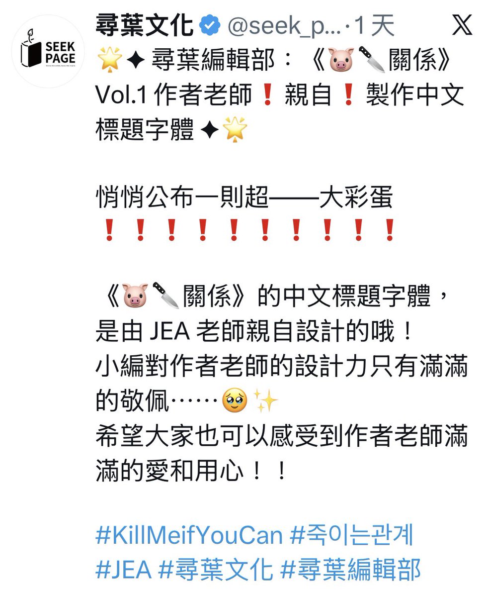 jesuisyukihana's tweet photo. 老師充滿愛與用心，那尋葉文化你們為何只有預購預告的兩篇文打出完整中文作品名跟hashtag？
後面只用表符打出誅殺請問在自我審查什麼意思？因為在中國是敏感字詞嗎？

身為一個出版社隨意用表符替代作品的名稱完全沒有表現出一點該有的專業態度與尊重，這樣真的有心要宣傳作品嗎？更遑論還支語連連，還敢說是台灣出版社？
還有其他作品作者特地給台灣讀者的留言也只敢以中文版宣傳，作者都敢寫出台灣了你一個出版社還有什麼好不敢宣傳的？
如果留言的中文字不是作者自己寫的是你們的翻譯麻煩也不要用字體誤導讀者好嗎？用註釋的方式區分開很難嗎？

不是每天發一篇介紹你們特典怎樣設計的巧思、書本選材如何如何的就是有用心在做一本書，這些讀者顯而易見的地方都做得如此不誠實淨是投機取巧還有什麼誠意可言？你們根本配不起作者如此用心的對待.

#誅殺關係 #KillMeifYouCan #죽이는관계 #JEA #尋葉文化 #尋葉編輯部