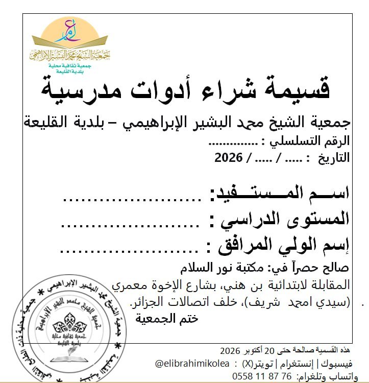 elibrahimikolea's tweet photo. 📢 إعلان

جمعية الشيخ محمد البشير الإبراهيمي – القليعة

تتكفل الجمعية بشراء الأدوات المدرسية لكل من عسُر عليه شراءُها من منخرطيها.

🔹 الشروط: مسجل بملف كامل + شارك في الدورة الصيفية.

🔹 للإرسال: الاسم واللقب، المستوى، اسم الولي، عبر قنوات الجمعية.

📌 @elibrahimikolea https://t.co/i1fjoVSgbC