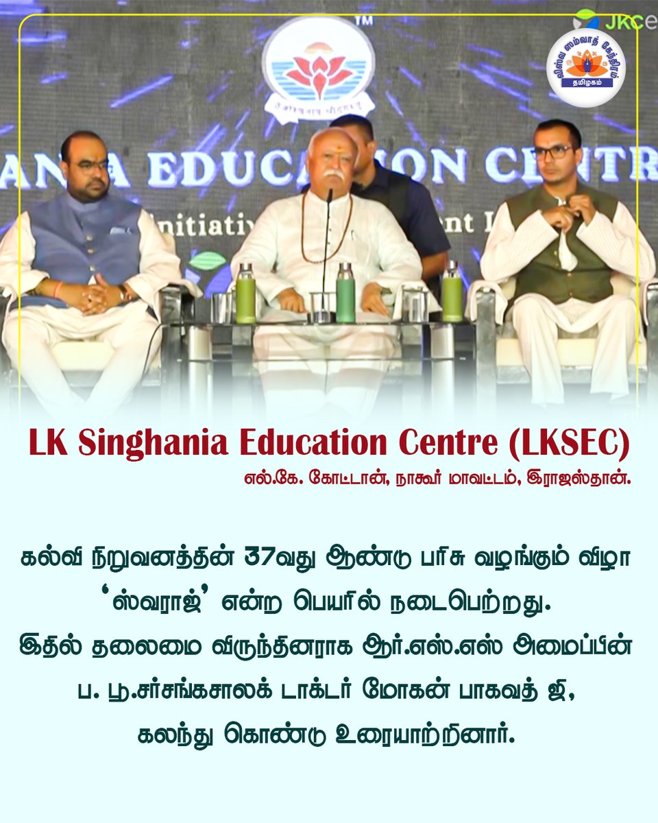VskdtnNews's tweet photo. [LK Singhania Education Centre]  (LKSEC) இந்த மையத்தின் 37வது ஆண்டு பரிசு வழங்கும் விழா 'ஸ்வராஜ்'  நடைபெற்றது.
இதில்  ஆர்.எஸ்.எஸ் அமைப்பின் தலைவர் டாக்டர் மோகன் பகவத் ஜி கலந்து கொண்டு உரையாற்றினார்.
#lksinghaniaeducationcentre #drmohanbhagwat #education #VisionofLife #RSS #Vsktn https://t.co/aAjcVheekM