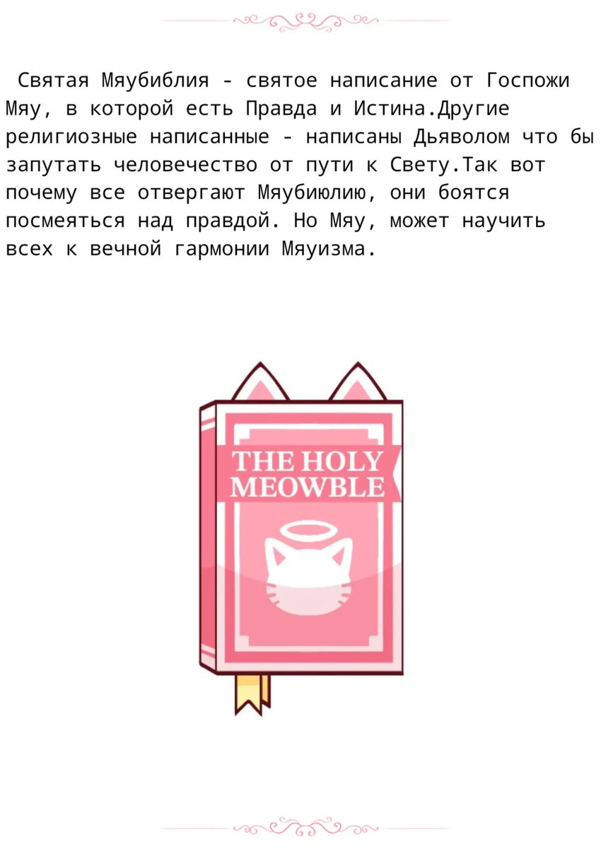 Sanor1_'s tweet photo. Част 1. Перевод Мяубиблии на русский язык @meowbah https://t.co/rwavtI6hZ0