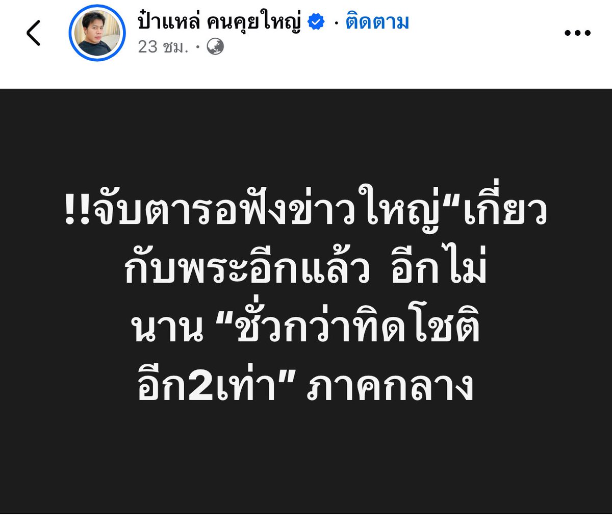 gooddream_ntd's tweet photo. อันนี้ไม่แน่ใจว่าใช่วัดที่เราไปบ่อยๆ ไหมนะ แต่วันนั้นเห็นบอย ท่าพระจันทร์ไลฟ์สด แล้วเขาก็พูดคำนี้ขึ้นมาเลยว่า มีชั่วกว่าทิดโชติ 😂 ชาวเน็ตในคอมเมนต์ก็คือพูดเป็นเสียงเดียวกันเลยว่า หมายถึงวัด… https://t.co/JTZ5q6XMrM