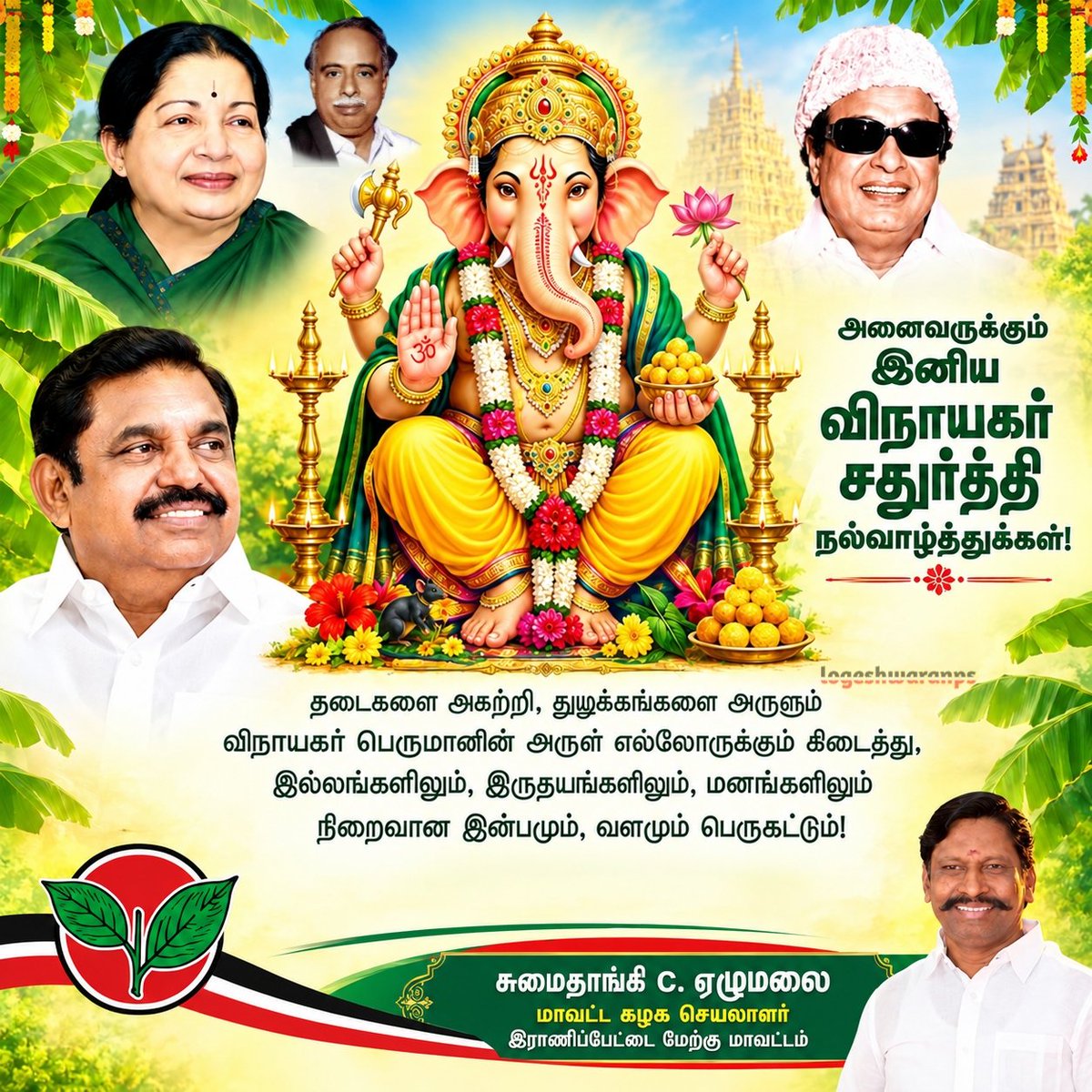 logeshwaranps's tweet photo. முழுமுதற் கடவுள் விநாயகப் பெருமானின் அருளால், தடைகள் அனைத்தும் நீங்கி, வாழ்வில் வளமும், நலமும், மகிழ்ச்சியும் பெருகட்டும்!
அனைவரது இல்லங்களிலும் அமைதியும், அன்பும், ஆனந்தமும் நிறைந்திடட்டும்.

🙏 விநாயகர் சதுர்த்தி நல்வாழ்த்துகள்! 🙏

#விநாயகர்_சதுர்த்தி
#ADMK_VLR
#ADMK_RWD_IT_WING

@AIADMKOfficial @satyenaiadmk @KovaiSathyan @GowriSankarD_
@sukrivdharmesh @IndiraniSudala1 @KirubakaranMCA @AgriBalaji1982 @nagendranravi @ADMK_Trends @Admk_Tweets @senthilmadanur @Ezilking @ungalthiru @Sathish_AIADMK @NameisGovindraj