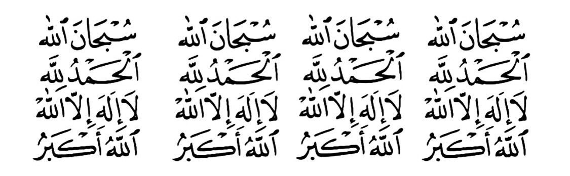 9FFFH's tweet photo. سُبْحَانَ اللَّهِ وَبِحَمْدِهِ 
سُبْحَانَ اللَّهِ الْعَظِيمِ⠀
عَدَدَ خَلْقِهِ .. وَرِضَا نَفْسِهِ
وَزِنَةَ عَرْشِهِ .. وَمِدَادَ كَلِمَاتِهِ
@3940         754
@D6DDH     936 https://t.co/6u4EOrbr9m
