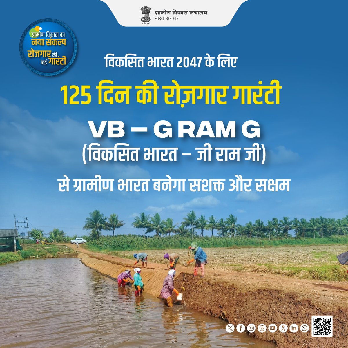 MoRD_GoI's tweet photo. Viksit Bharat – Guarantee for Rozgar and Ajeevika Mission (Gramin) :VB – G RAM G (विकसित भारत – जी राम जी) Act, 2025 से ग्रामीण भारत बनेगा सशक्त और सक्षम।

#VBGRAMG #ViksitBharat_GRAMG #MoRD #RuralEmployment #GRAMG #125days_RozgarKiNayiGuarantee #125daysGuarantee_G_RAM_G #ViksitBharat_G_RAM_G #SchemesofRD #VB_GRAMG

@ChouhanShivraj @OfficeofSSC @kamleshpassi67 @PemmasaniOnX @PIB_India @MIB_India @kansalrohit69 @AgriGoI @mygovindia @airnewsalerts @PMOIndia @Narendramodi @DDNational