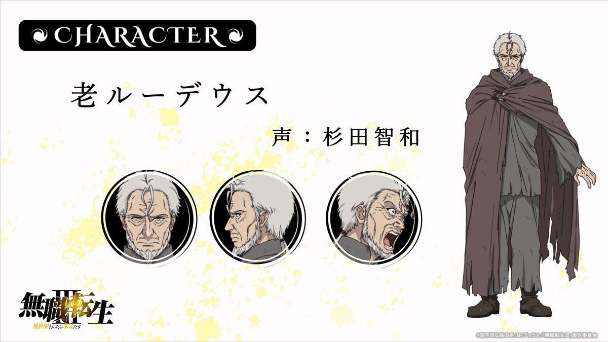 mushokutensei_A's tweet photo. 『#無職転生Ⅲ』
新キャラ&amp;キャスト情報解禁
￣￣￣￣￣￣￣￣￣￣￣￣￣￣
◆老ルーデウス
（CV.#杉田智和）

キャラ紹介ページ▼
https://t.co/Dd9ylWY7Or https://t.co/GnXl72JCxb