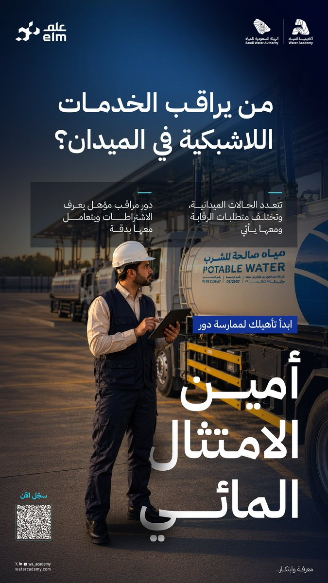 wa_academy's tweet photo. في الميدان.. تبدأ مسؤولية أمين الامتثال المائي.

تتعدد الحالات الميدانية وتختلف متطلبات الرقابة.
وهنا يأتي دور الرقابة على خدمات المياه اللاشبكية، تتطلب معرفة الاشتراطات والتعامل بكفاءة وثقة.
ابدأ تأهيلك لممارسة دور «أمين الامتثال المائي».

سجل الان:
https://t.co/Gix5O3stmo https://t.co/E9q4usYi7E