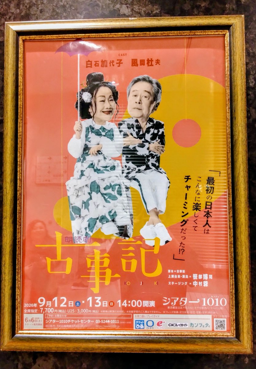 Ging0055's tweet photo. 本日は、シアター1010に
お加代ちゃんとってもかわいくって、
風間さんとの掛け合いが
本当に心地良かった
地方公演も頑張って！！！
#白石加代子　#風間杜夫　#古事記 https://t.co/2B4CxDIOtH