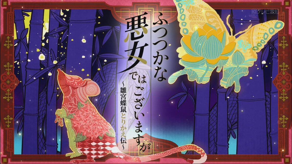 ふつつかな悪女ではございますが～雛宮蝶鼠とりかえ伝～ 第10話 ツイート画像 1