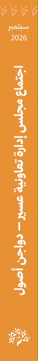 caapp_sa's tweet photo. من الاجتماع إلى مواقع العمل؛ تابع مجلس إدارة #تعاونية_عسير خلال زيارته لـ #دواجن_أصول مشاريع التوسعة في الفقاسة والمصنع، والجهود الجارية لرفع الكفاءة التشغيلية وتعزيز الطاقة الإنتاجية، بما يدعم نمو الشركة وإسهامها في منظومة الأمن الغذائي. https://t.co/lJB95fqRT4