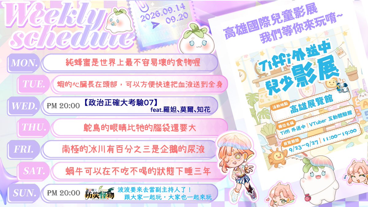 haiyuepopo's tweet photo. ⭐️09/14-09/20 周表⭐️

這禮拜走滿滿的充實感！

禮拜三的【政治正確大挑戰】
要來探討「遊民」的議題
是在你我生活都會遇到的唷
很期待會有什麼樣的火花😚

禮拜天的【防災哇災之防災怪物】
要去斯斯家擔任副主持人
這是大升級版的
30位Ｖ朋朋們一起搶奪冠軍
絕不能錯過😎

#波放清單 #台V #周表 https://t.co/FAHEbfWFms