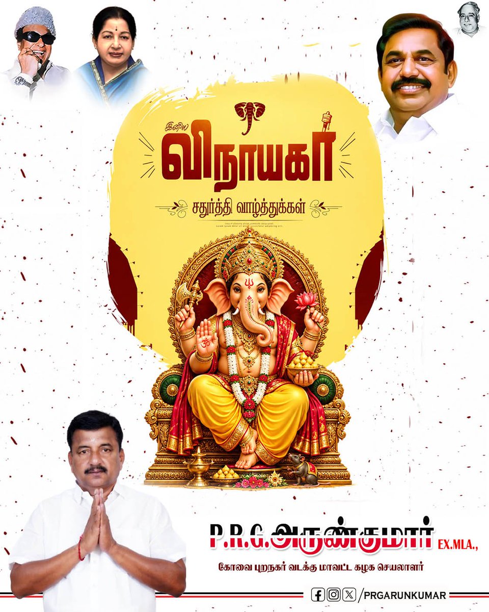 PRGArunkumar's tweet photo. உலகம் என்பது தந்தையும் தாயும் என்று, உலகிற்கு உணர்த்திய முதற்கடவுள் நீ, இனிய விநாயகர் சதுர்த்தி வாழ்த்துக்கள் https://t.co/AHowMj2Npf