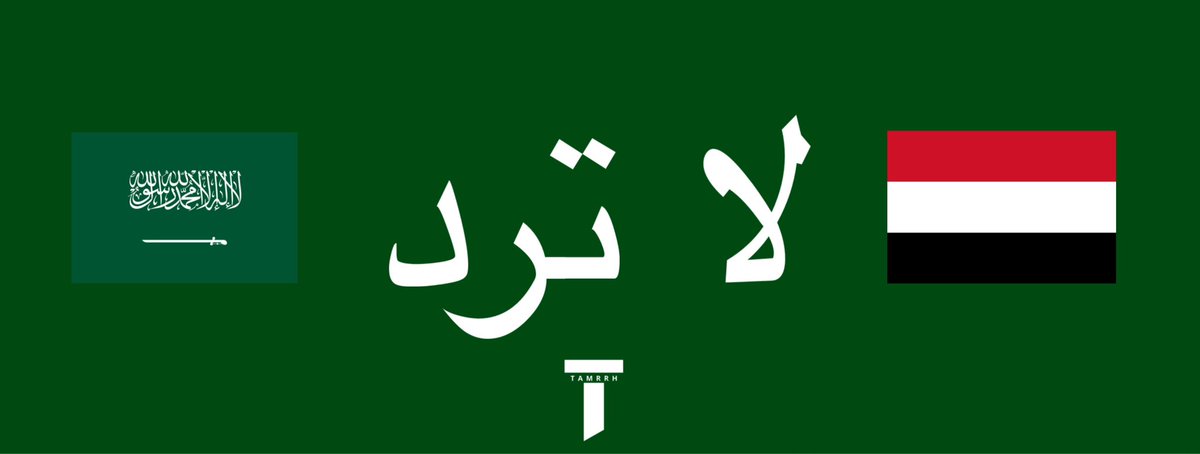 tmrrah9's tweet photo. كيف نستخدم حسابات مواقع التواصل لنشر الحقيقة و الدفاع عن السعودية 🇸🇦 و اليمن 🇾🇪 ؟

لا تفعل التالي:

1- ابتعد عن التفاعل مع حسابات العدو الرسمية ومسؤولينهم❌
2- لا تتفاعل مع المنشورات المسيئة قليلة الإنتشار❌
3- تجنّب التفاعل مع المنشورات متوسطة التفاعل التي تتضمن محتوى بصري❌
4- لا تهاجم اي شعوب او مجتمعات او طوائف او اديان  ❌
5- تجنّب المميز الساخر بشكل كبير❌ "استخدمه في حالات محدودة وفق السياسات" وتجنب ان يتضمن كراهية او عرقية

افعل التالي:
1- رد على المنشورات المسيئة عالية الإنتشار✅
2- اجعل الرد مختصر و يتضمن دليل صورة✅ 
3- تفاعل مع المنشورات الايجابية حتى وإن كانت قليلة✅
4- فنّد الإدعاءات واربط المصادر ببعضها✅
5- انشر و رد بالفيديوهات و المحتويات البصرية✅
6- في حال ظهر لك منشور قصير الإنتشار سلبي وكاذب "استخدم ميزة "غير مهتم" ✅
7- المنشورات التي تتضمن "كراهية" و مخالفة لسياسات التطبيقات ، أبلغ عنها مباشرة✅