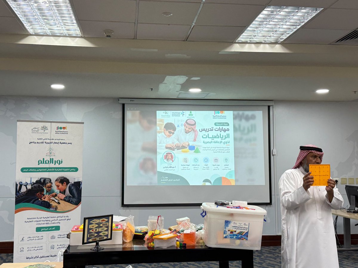 ebsargate's tweet photo. #يحدث_الآن

"ابصار" تطلق  دورة مهارات تدريس الرياضيات للطلاب ذوي الإعاقة البصرية بجامعة المؤسس ||

 انطلقت دورة مهارات تدريس الرياضيات للطلاب ذوي الإعاقة البصرية ، التي تقيمها جمعية #إبصار الخيرية للتاهيل وخدمة ذوي الإعاقة بالتعاون مع جامعة الملك عبدالعزيز @kauedu_sa ويقدمها أ. عبدالله باجابر .

يذكر أن هذه الدورة المتخصصة تسهم في تطوير مهارات المعلمين والمعلمات، وتمكنهم من توظيف استراتيجيات تعليمية فاعلة وتكييف المحتوى الرياضي بما يلائم احتياجات الطلاب ذوي الإعاقة البصرية.

نستثمر في المعلّم ليصل أثر التمكين إلى الطالب.