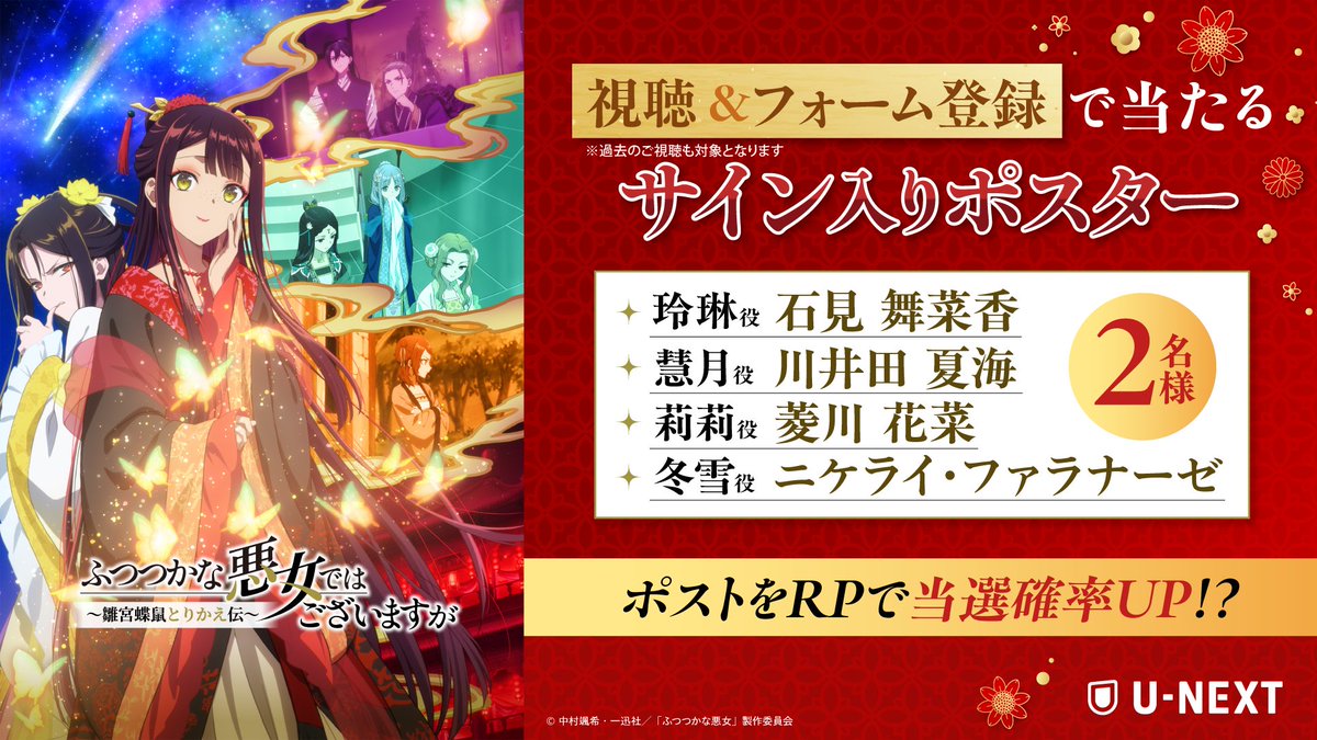 watch_UNEXT_A's tweet photo. 🪭9/21(月)0:15～最終話配信🪭
TVアニメ『ふつつかな悪女ではございますが』

視聴＆フォームエントリーで当たる！
豪華サイン入りポスター
さらに【この投稿をRP】で当選確率UP!?

規約：https://t.co/xsYyn4s8IR 
〆切：9/27(日)

▼詳細＆エントリーは此方
https://t.co/6maIUsBL0g https://t.co/khLEOcca9E