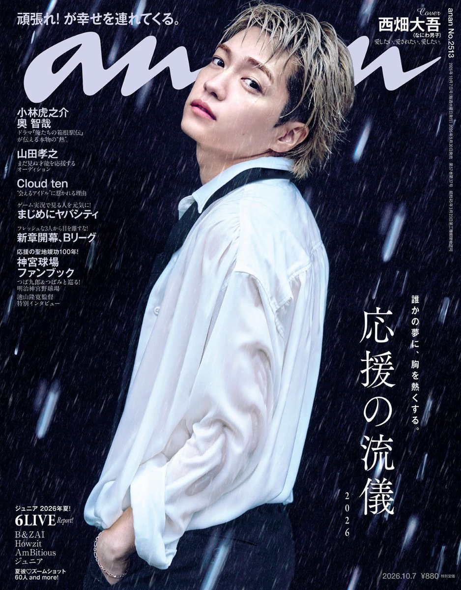 anan_mag's tweet photo. 【#anan 2513号表紙解禁】 9/30発売の #anan表紙 は #なにわ男子 #西畑大吾 さんが約3年ぶりにソロで登場。純白ベールを纏う #エンジェル西畑 から、危険な色気を放つ #闇堕ち西畑 さらに雨の中あなたを守る #ずぶ濡れ西畑 まで。狂おしいほどに愛おしい。 #ダイゴニヒレフス 誌上シネマにご招待！ https://t.co/Fu67lr7aJs
