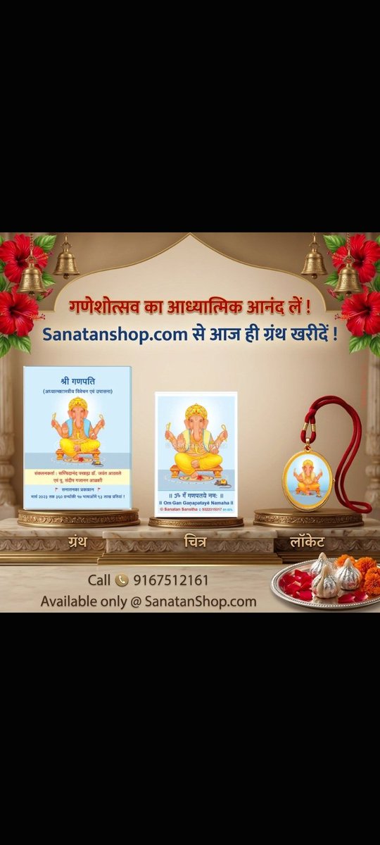 Satyampate45809's tweet photo. #Sunday #Ganeshotsav #SundayVibes 

गणेशोत्सव का आध्यात्मिक आनंद लें !
https://t.co/DgPk4w9zMR से आज ही ग्रंथ खरीदें ! 🌺

Buy Now :  https://t.co/bGvUL9BE7E

Call 📞 : 9167512161 https://t.co/YpptTIBqdI