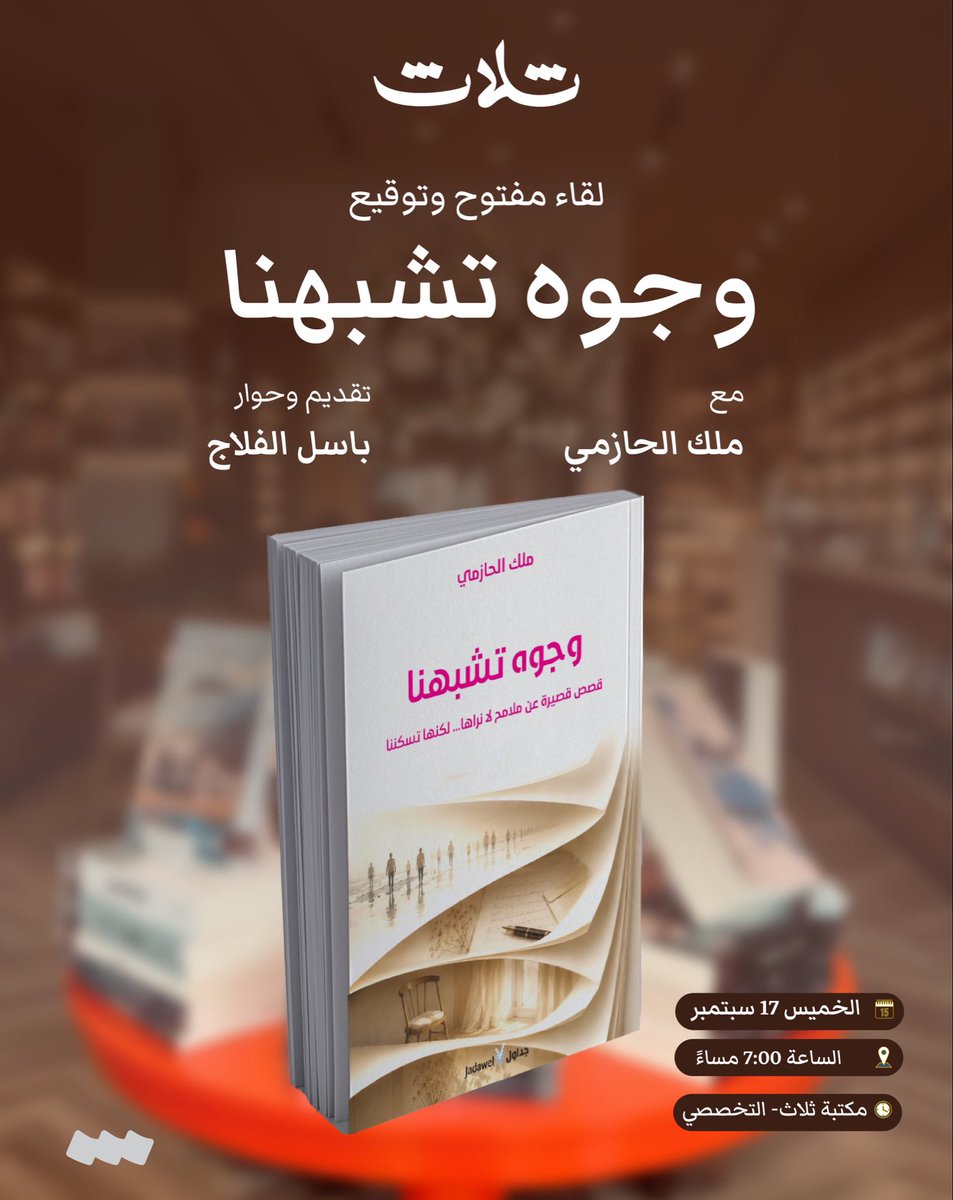 thalathbookshop's tweet photo. ندعوكم لحضور لقاء مفتوح وحفل توقيع كتاب "وجوه تشبهنا" مع الكاتبة ملك الحازمي، وبتقديم وحوار باسل الفلاج.
تفاصيل الفعالية:
 🗓️ اليوم والتاريخ: الخميس 17 سبتمبر
 ⏰ الوقت: الساعة 7:00 مساءً
 📍 المكان: مكتبة ثلاث - التخصصي
حياكم الله جميعًا، ننتظركم بشوق! ✨📚 https://t.co/buWs5PZy1Y
