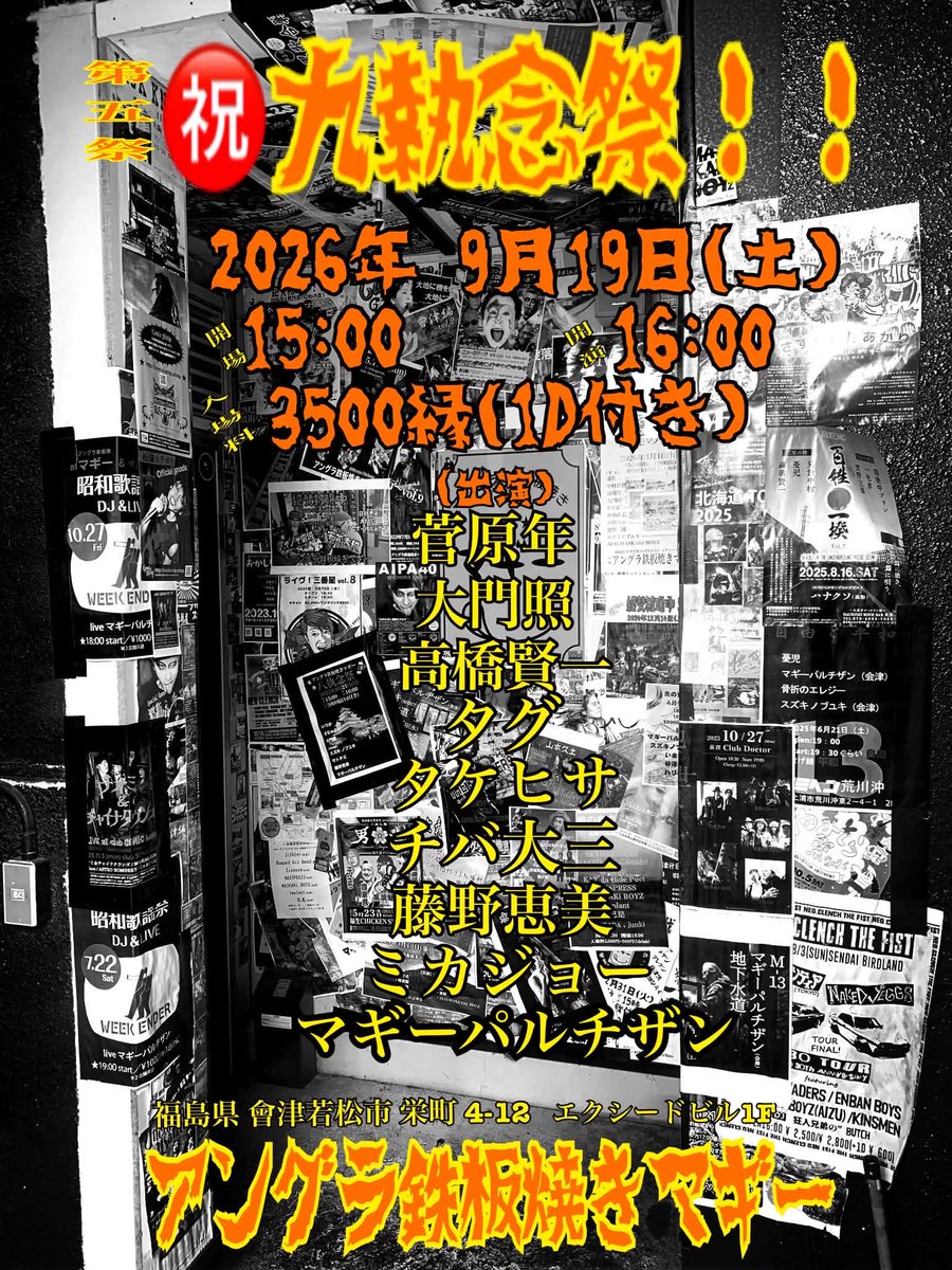 Oldcrowkebu's tweet photo. 2026年9月19日(土) 會津
アングラ鉄板焼きマギー
九執念祭！！ 第五祭

開場 15:00 / 開演 16:00
料金 3,500円 1d付き

菅原年
大門照
高橋賢一
タグ
タケヒサ
チバ大三
藤野恵美
ミカジョー
マギーパルチザン

仲間想いのマギーパルチザン、そしてマギーパルチザンを慕う人達
素敵な街、素敵な人達に会いにゆくよ