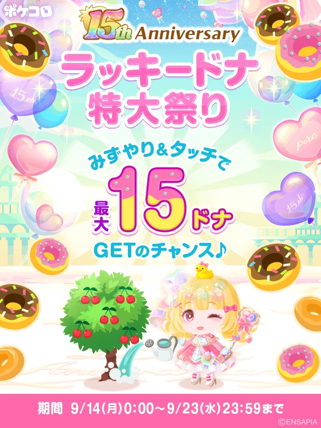 ポケコロ公式 в X: „─────────────── 🍩15th