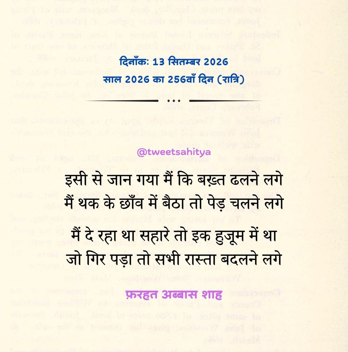 shabdkunj's tweet photo. इसी से जान गया मैं कि बख़्त ढलने लगे
मैं ��क के छाँव में बैठा तो पेड़ चलने लगे
मैं दे रहा था सहारे तो इक हुजूम में था
जो गिर पड़ा तो सभी रास्ता बदलने लगे

—• फ़रहत अब्बास शाह https://t.co/Jb5CQV0ypq