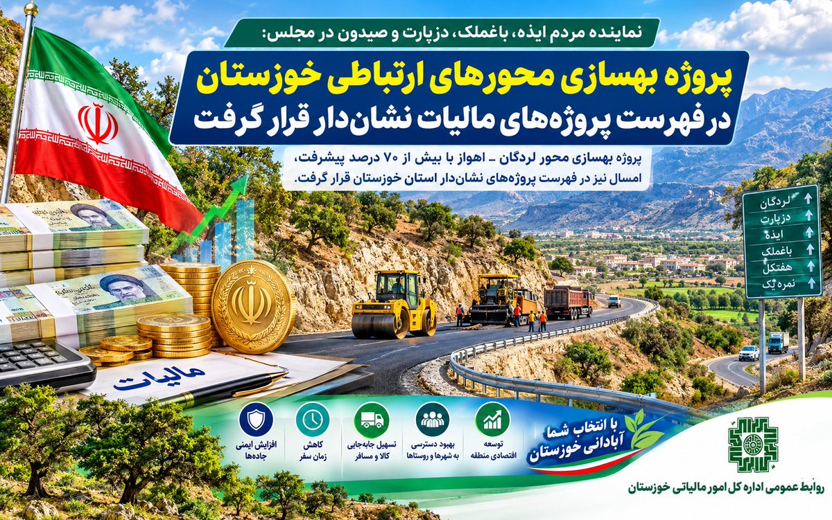 zkhoshniyam1365's tweet photo. نماینده مردم ایذه، باغملک، دزپارت و صیدون در مجلس شورای اسلامی:

طرح بهسازی جاده لردگان به اهواز در فهرست نشان‌دار مالیات قرار گرفت

https://t.co/Uc1pO8ILzY

#نشان_مالیات
#عدالت #مشارکت #آبادانی #مالیات #ایران #خوزستان #آبادانی #پیشرفت #شفافیت #توسعه https://t.co/6zKqofvG4A