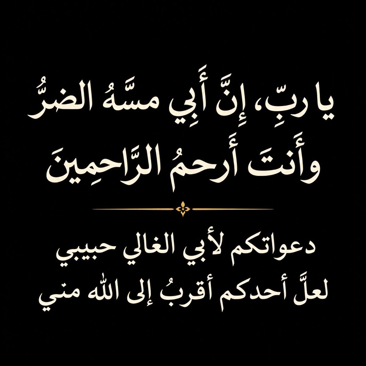 manayer_alhmadi's tweet photo. دعواتكم لأبوي الغالي حبيبي
تعبان،رب�� لا شفاء إلا شفاؤك https://t.co/8HL9GywyTA