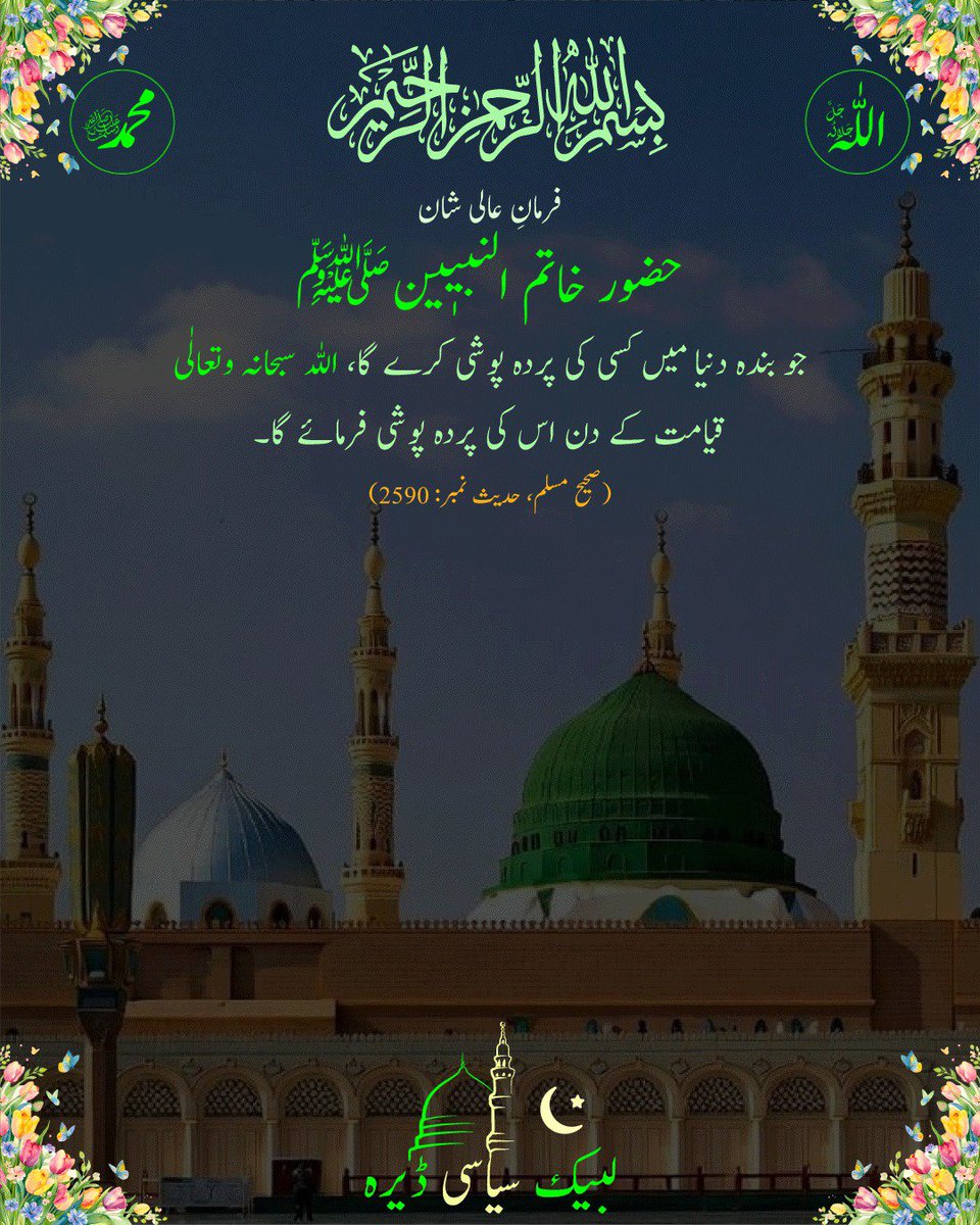 LBKSYASIDERA's tweet photo. فرمانِ عالی شانِ مبارک حضور خاتم الانبیاء والمرسلین صلی اللہ تعالی علیہ  وعلی آلہ وازواجہ واصحابہ وبارک وسلم

#واللہ_عزیز_ذوانتقام
#LBK_ڈیرہ https://t.co/ZI0iJRtgkl