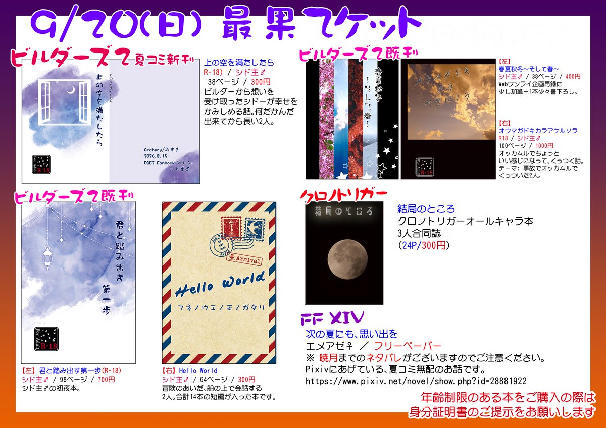 archery0324's tweet photo. Arcery／みずきの、それぞれのお品書きです。
どうぞよろしくお願いいたします。

9/20 最果てケット(SQ系よろず)
9/27 ガタケット185(りん埼) F-46b
9/26〜9/29 頭割りだョ！ヒカセン集合8(エメアゼ♀) D-あ05
※ 暁月ネタバレ注意、CP固定専用アカウントにて参加します。
アカウント: @mizukii24 https://t.co/cWbySMjdh1