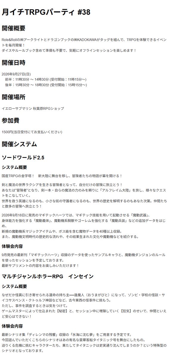 TRPGpartyM1's tweet photo. 【定期・プレイヤー受付中】

現在、#月イチTRPGパーティ 第38回の受付を実施しています！

開催は【9/27(日)】！
受付の一次締め切りは【9/19(土)】です。

開催詳細とご予約はこちら
https://t.co/kE553CbuCf

体験できる #TRPG は
『#SW25』
『#インセイン』
です！ https://t.co/FY96j0VsRQ