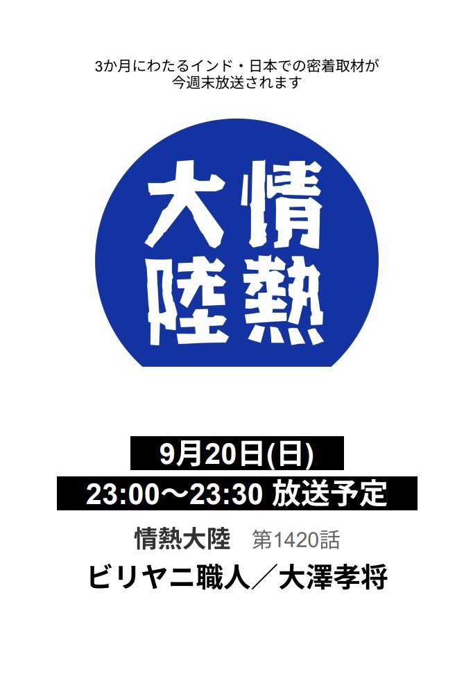 BiryaniOsawa's tweet photo. 情熱大陸に出演します。9/20放送です。
バンコク、ドバイ、香港を経て、ムンバイでのイベントの様子が放映されます。
ビリヤニの美味しさは国境を越えます。 https://t.co/4CHW95Wrku