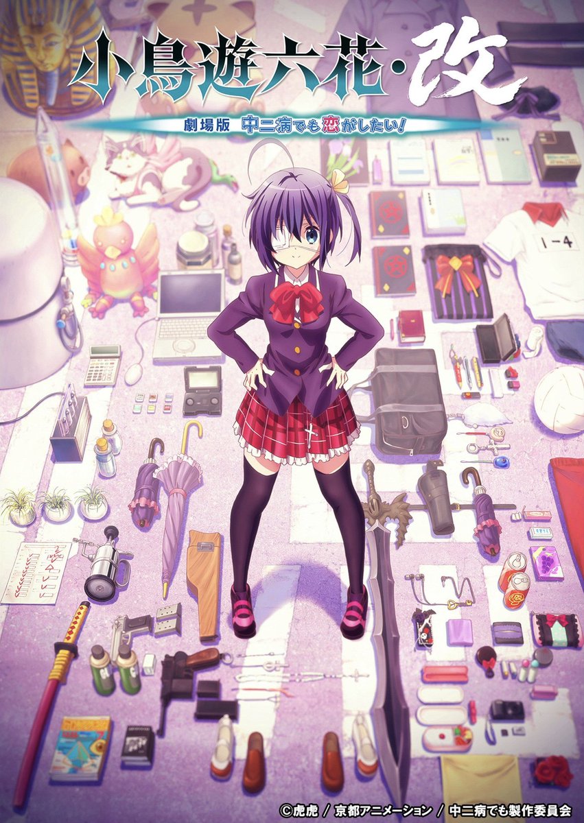 rikkaaaa0612's tweet photo. 『小鳥遊六花・改 ～劇場版 中二病でも恋がしたい！～』

公開13周年おめでとうございます！！
#chu2koi 
#中二病でも恋がしたい https://t.co/JLgDBS422f
